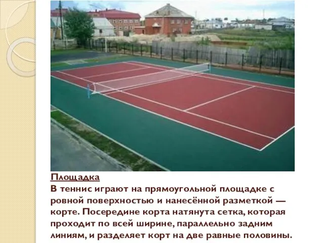 Площадка В теннис играют на прямоугольной площадке с ровной поверхностью и нанесённой
