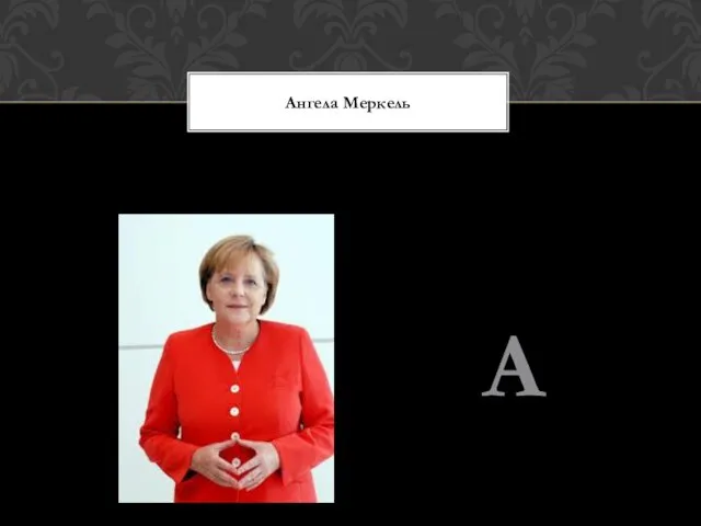 А Ангела Меркель