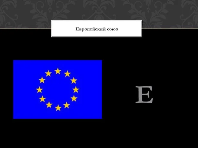 Е Европейский союз