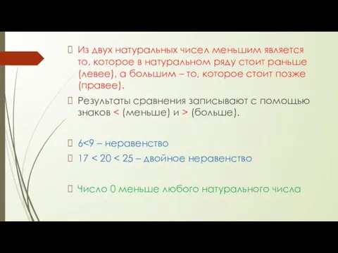 Из двух натуральных чисел меньшим является то, которое в натуральном ряду стоит