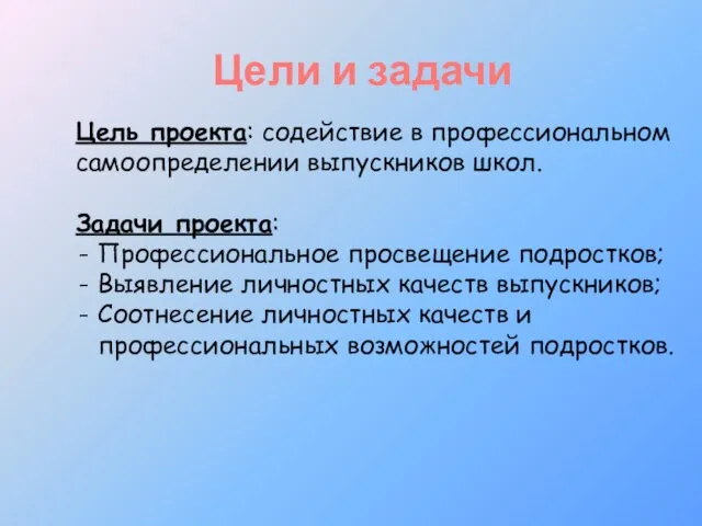 Цели и задачи Цель проекта: содействие в профессиональном самоопределении выпускников школ. Задачи