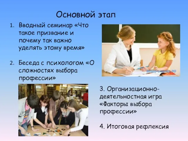 Основной этап Вводный семинар «Что такое призвание и почему так важно уделять