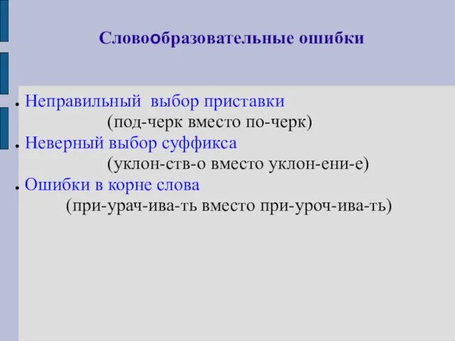 Словообразовательные ошибки Неправильный выбор приставки (под-черк вместо по-черк) Неверный выбор суффикса (уклон-ств-о