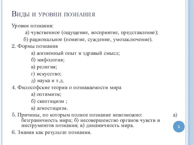 Виды и уровни познания Уровни познания: а) чувственное (ощущение, восприятие, представление); б)