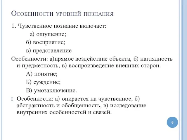 Особенности уровней познания 1. Чувственное познание включает: а) ощущение; б) восприятие; в)