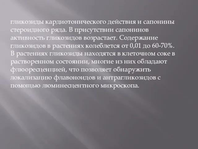 гликозиды кардиотонического действия и сапонины стероидного ряда. В присутствии сапонинов активность гликозидов