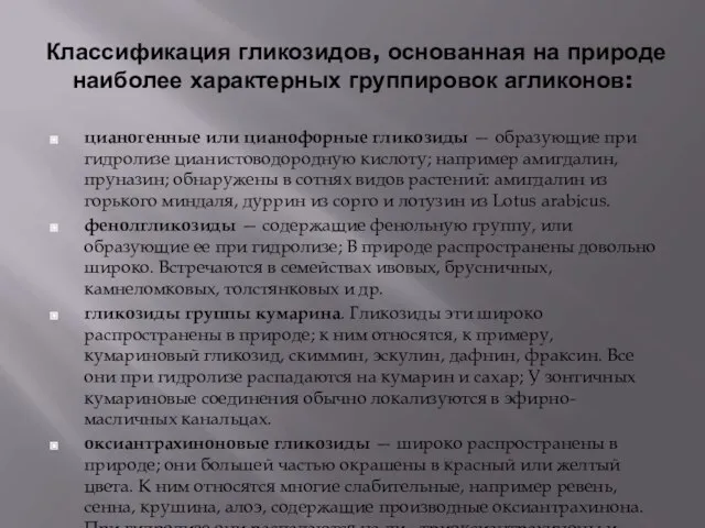 Классификация гликозидов, основанная на природе наиболее характерных группировок агликонов: цианогенные или цианофорные