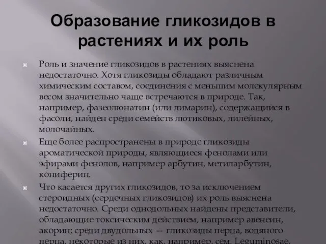 Образование гликозидов в растениях и их роль Роль и значение гликозидов в