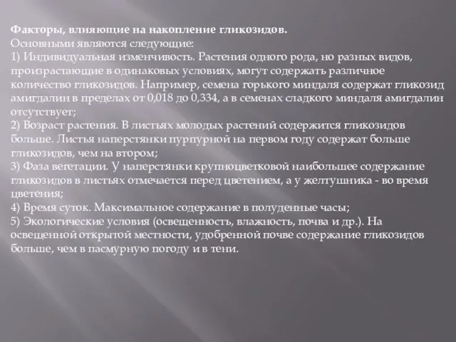 Факторы, влияющие на накопление гликозидов. Основными являются следующие: 1) Индивидуальная изменчивость. Растения