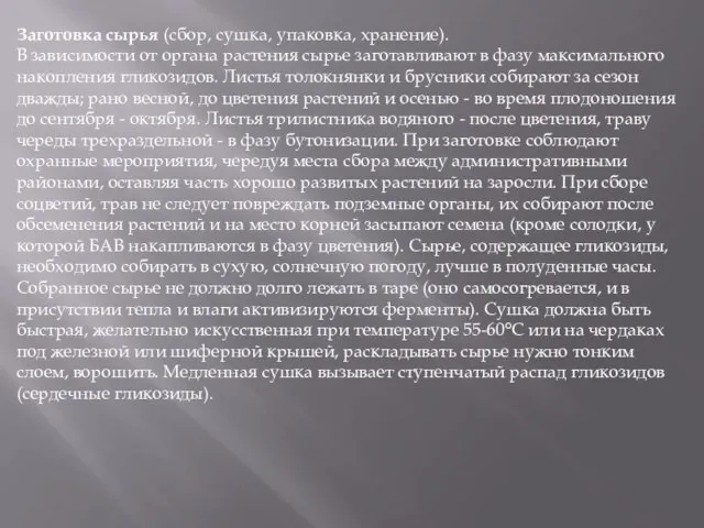 Заготовка сырья (сбор, сушка, упаковка, хранение). В зависимости от органа растения сырье