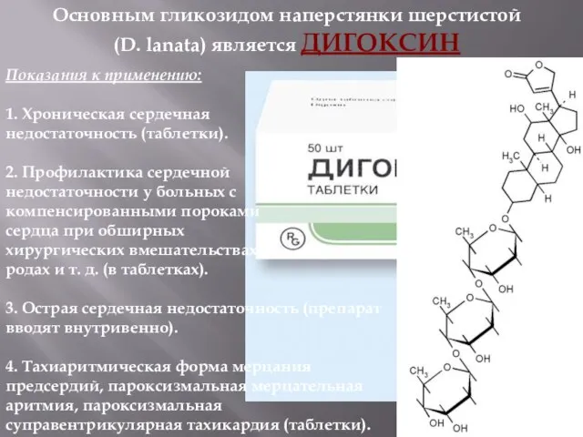 Основным гликозидом наперстянки шерстистой (D. lanata) является ДИГОКСИН Показания к применению: 1.