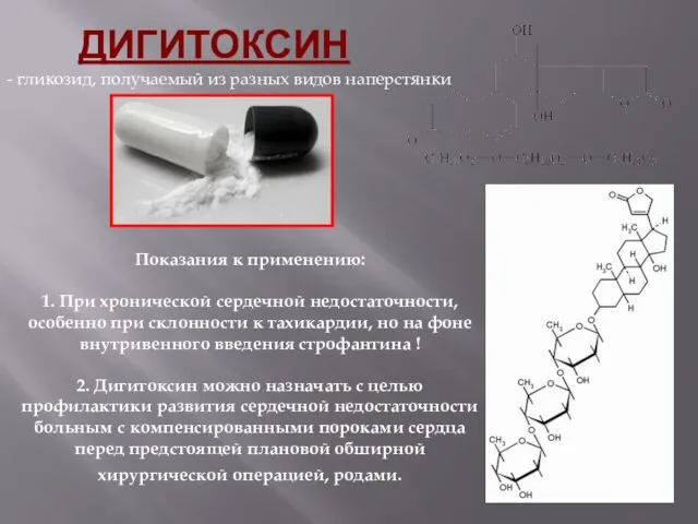 ДИГИТОКСИН - гликозид, получаемый из разных видов наперстянки Показания к применению: 1.