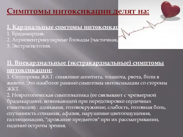 Симптомы интоксикации делят на: I. Кардиальные симтомы интоксикации: 1. Брадикардия. 2. Атриовентрикулярные