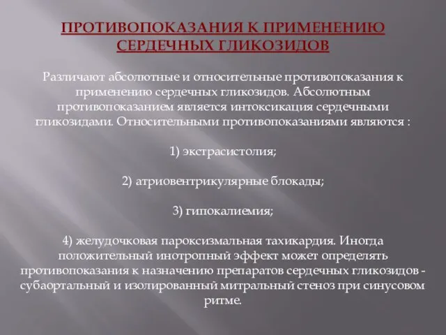 ПРОТИВОПОКАЗАНИЯ К ПРИМЕНЕНИЮ СЕРДЕЧНЫХ ГЛИКОЗИДОВ Различают абсолютные и относительные противопоказания к применению