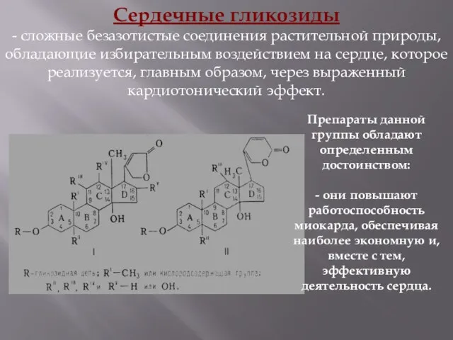 Cердечные гликозиды - сложные безазотистые соединения растительной природы, обладающие избирательным воздействием на