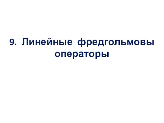 9. Линейные фредгольмовы операторы