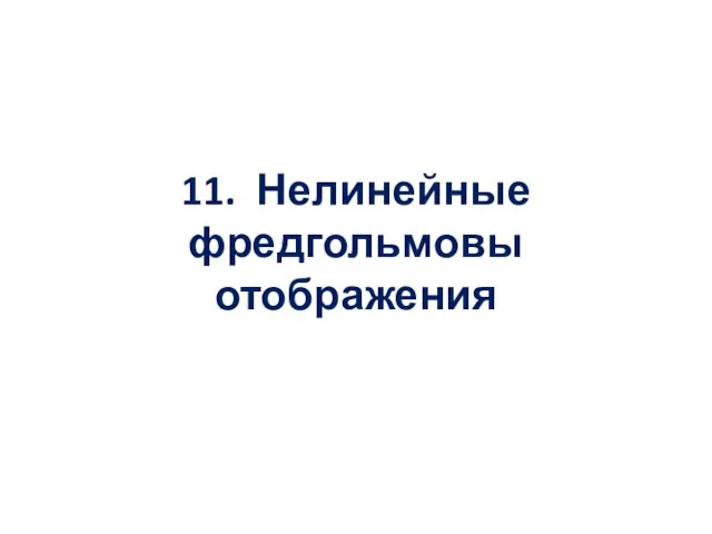 11. Нелинейные фредгольмовы отображения