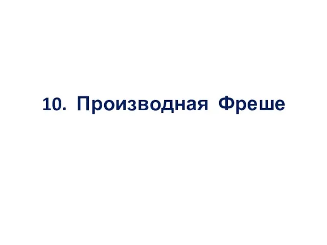 10. Производная Фреше