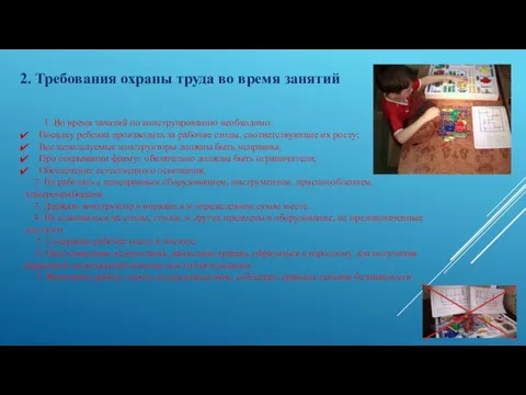 1. Во время занятий по конструированию необходимо: Посадку ребенка производить за рабочие