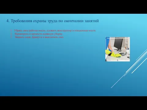 Убрать свое рабочее место, сложить конструктор в отведенные места. Проветрить и провести