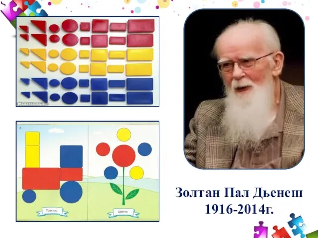 Золтан Пал Дьенеш 1916-2014г.