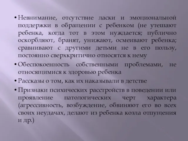 Невнимание, отсутствие ласки и эмоциональной поддержки в обращении с ребенком (не утешают