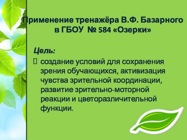 Применение тренажёра В.Ф. Базарного в ГБОУ № 584 «Озерки» Цель: создание условий