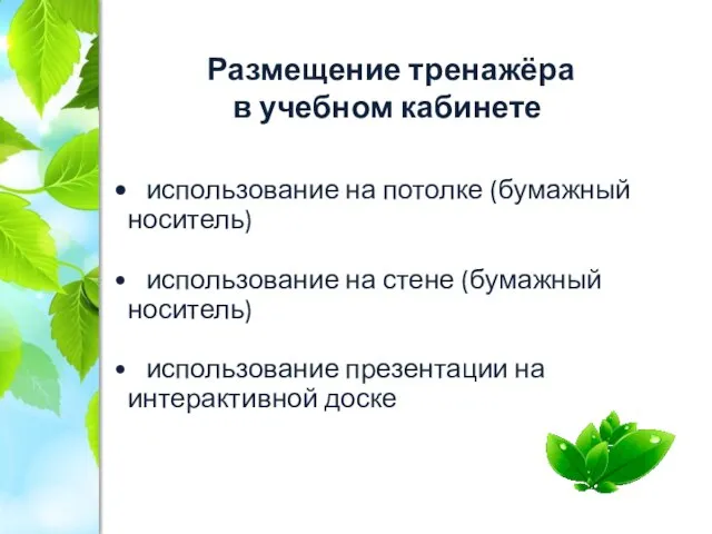 Размещение тренажёра в учебном кабинете использование на потолке (бумажный носитель) использование на