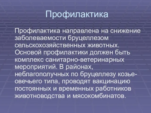 Профилактика Профилактика направлена на снижение заболеваемости бруцеллезом сельскохозяйственных животных. Основой профилактики должен