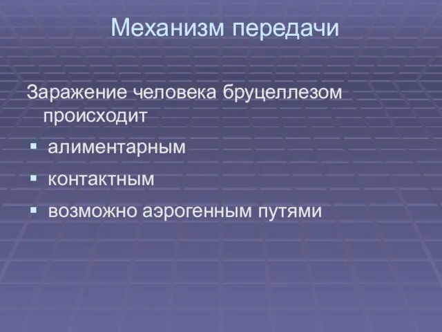 Механизм передачи Заражение человека бруцеллезом происходит алиментарным контактным возможно аэрогенным путями