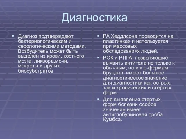 Диагностика Диагноз подтверждают бактериологическим и серологическими методами. Возбудитель может быть выделен из