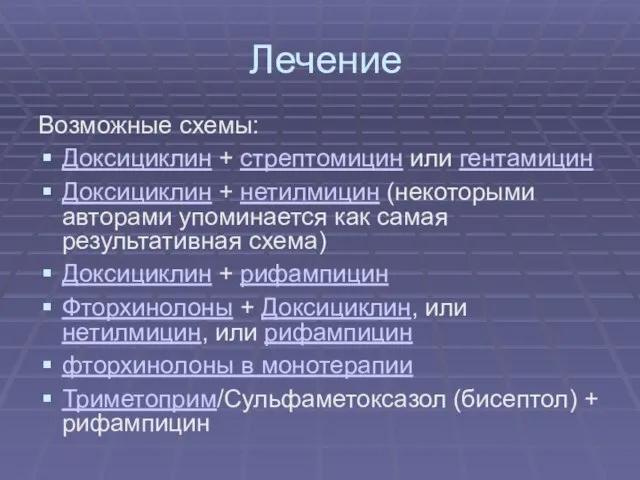 Лечение Возможные схемы: Доксициклин + стрептомицин или гентамицин Доксициклин + нетилмицин (некоторыми