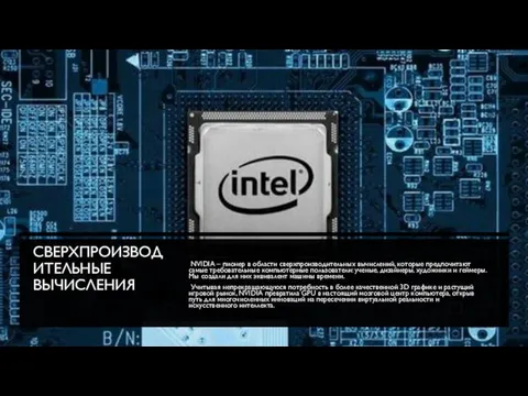 СВЕРХПРОИЗВОДИТЕЛЬНЫЕ ВЫЧИСЛЕНИЯ NVIDIA – пионер в области сверхпроизводительных вычислений, которые предпочитают самые