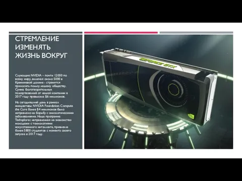 СТРЕМЛЕНИЕ ИЗМЕНЯТЬ ЖИЗНЬ ВОКРУГ Служащие NVIDIA – почти 12000 по всему миру,