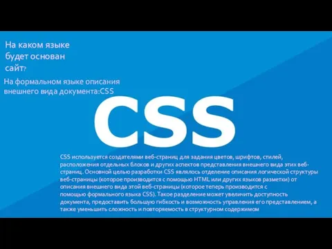 На каком языке будет основан сайт? CSS используется создателями веб-страниц для задания