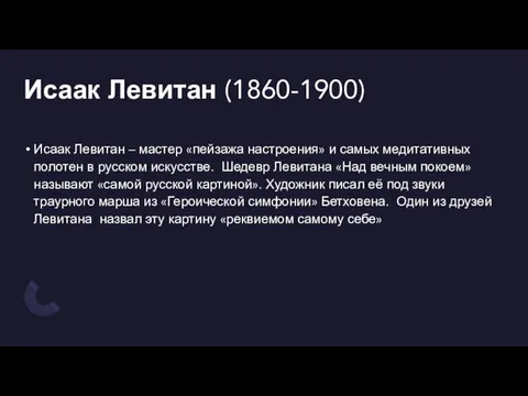 Исаак Левитан (1860-1900) Исаак Левитан – мастер «пейзажа настроения» и самых медитативных