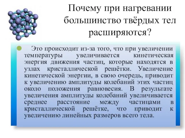 Почему при нагревании большинство твёрдых тел расширяются? Это происходит из-за того, что