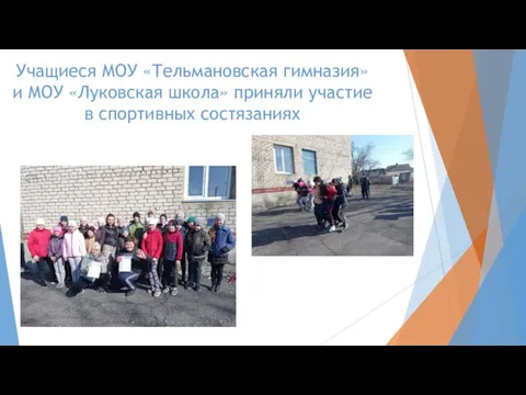 Учащиеся МОУ «Тельмановская гимназия» и МОУ «Луковская школа» приняли участие в спортивных состязаниях