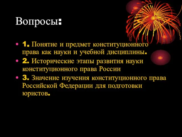 Вопросы: 1. Понятие и предмет конституционного права как науки и учебной дисциплины.