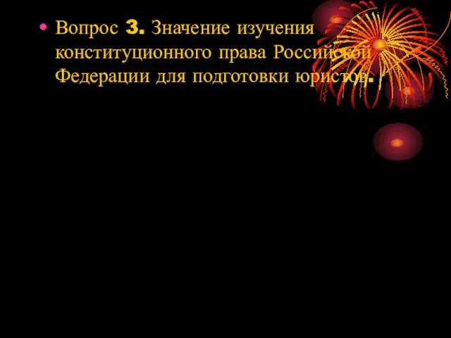 Вопрос 3. Значение изучения конституционного права Российской Федерации для подготовки юристов.