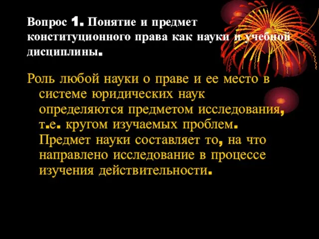 Вопрос 1. Понятие и предмет конституционного права как науки и учебной дисциплины.