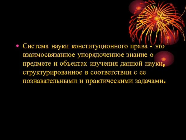 Система науки конституционного права - это взаимосвязанное упорядоченное знание о предмете и