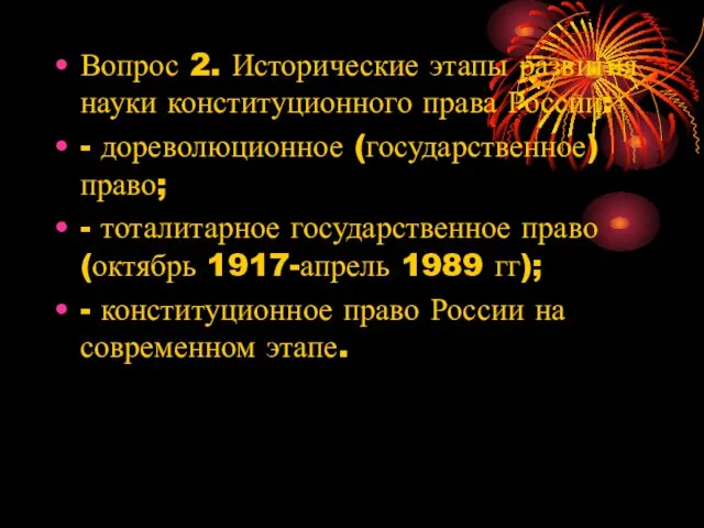 Вопрос 2. Исторические этапы развития науки конституционного права России: - дореволюционное (государственное)