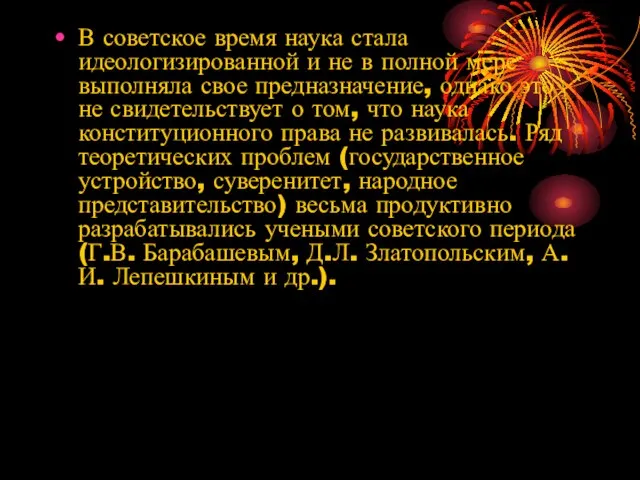 В советское время наука стала идеологизированной и не в полной мере выполняла