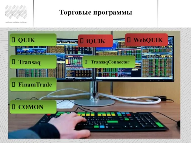 Торговые программы QUIK Transaq FinamTrade COMON iQUIK WebQUIK TransaqConnector