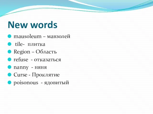 New words mausoleum – мавзолей tile- плитка Region – Область refuse -