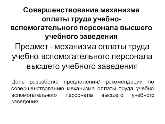 Совершенствование механизма оплаты труда учебно-вспомогательного персонала высшего учебного заведения Предмет - механизма