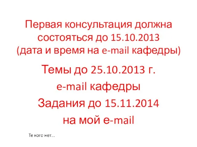 Первая консультация должна состояться до 15.10.2013 (дата и время на e-mail кафедры)