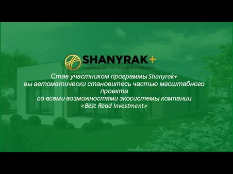 Став участником программы Shanyrak+ вы автоматически становитесь частью масштабного проекта со всеми