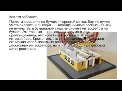 Как это работает? Прототипирование на бумаге — простой метод. Вам не нужно